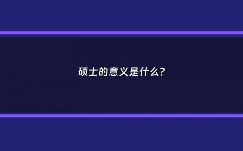 硕士的意义是什么？