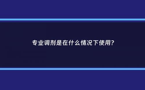 专业调剂是在什么情况下使用？