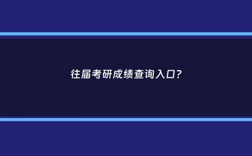 往届考研成绩查询入口？