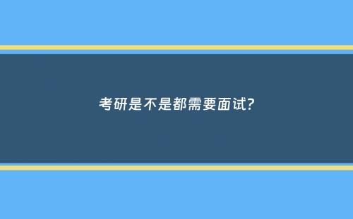 考研是不是都需要面试？