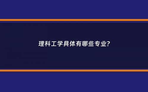 理科工学具体有哪些专业？