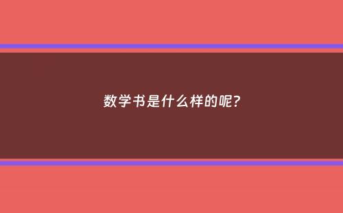 数学书是什么样的呢？