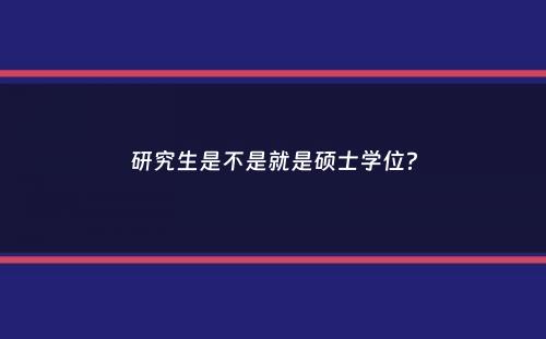 研究生是不是就是硕士学位？