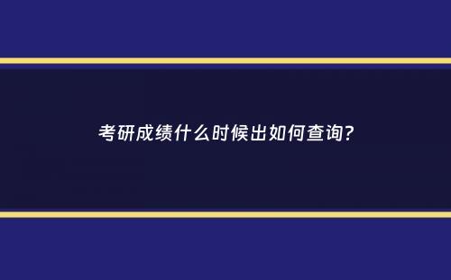 考研成绩什么时候出如何查询？