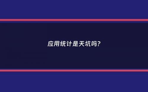 应用统计是天坑吗？