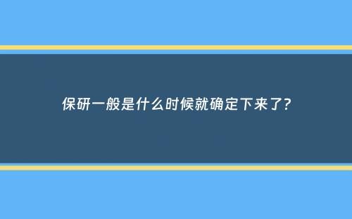 保研一般是什么时候就确定下来了？