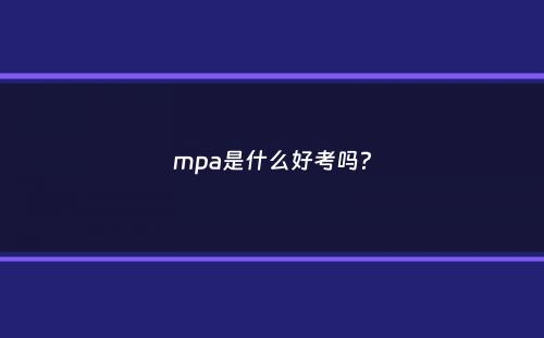 mpa是什么好考吗？