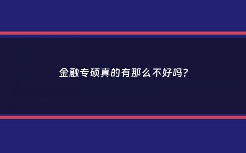 金融专硕真的有那么不好吗？