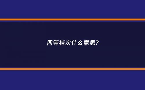 同等档次什么意思？