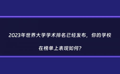 2023年世界大学学术排名已经发布，你的学校在榜单上表现如何？