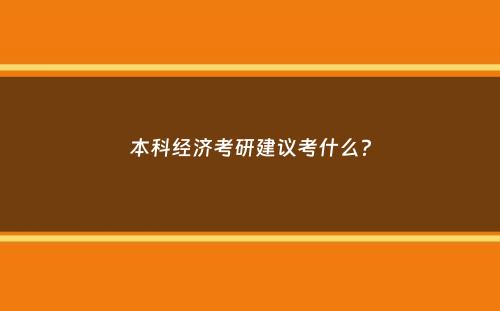 本科经济考研建议考什么？