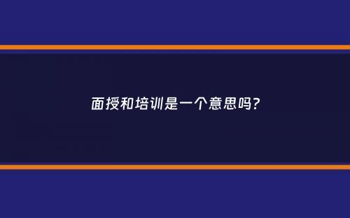 面授和培训是一个意思吗？