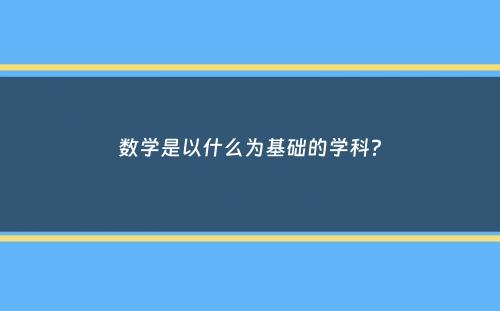 数学是以什么为基础的学科？