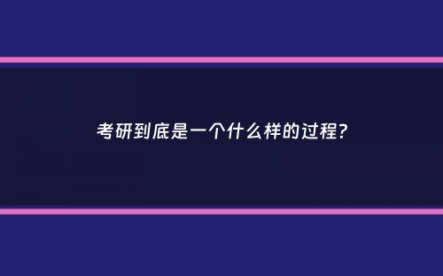 考研到底是一个什么样的过程？