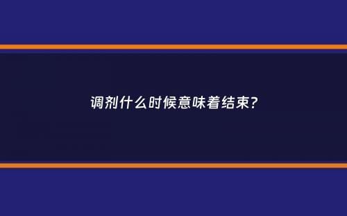 调剂什么时候意味着结束？