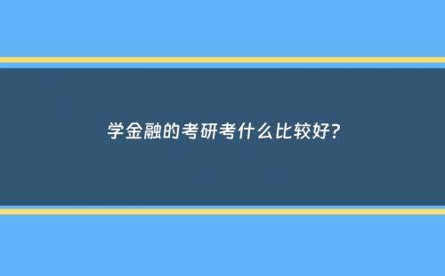 学金融的考研考什么比较好？