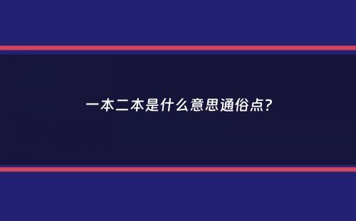 一本二本是什么意思通俗点？