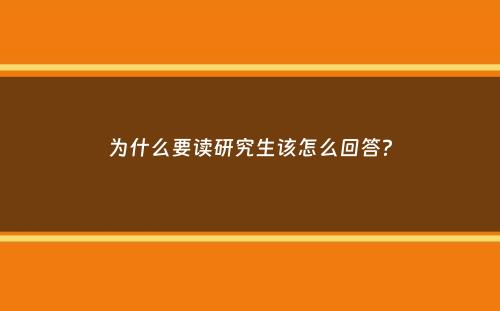 为什么要读研究生该怎么回答？