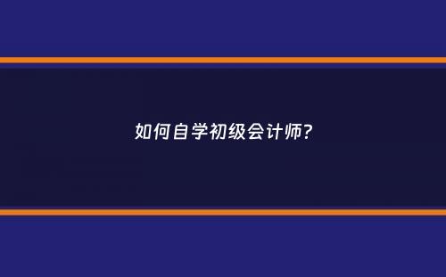 如何自学初级会计师？