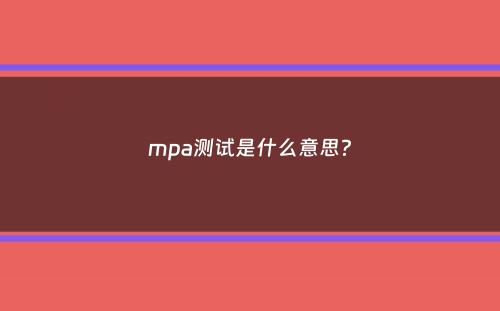 mpa测试是什么意思？