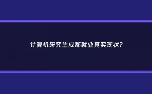 计算机研究生成都就业真实现状？