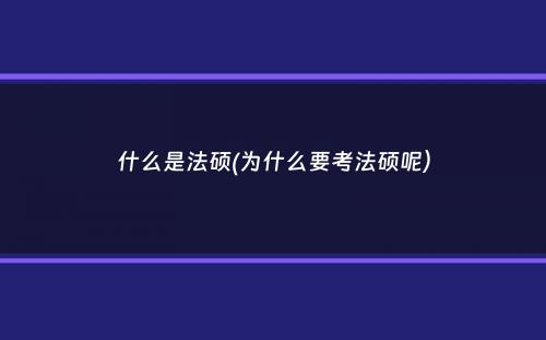 什么是法硕(为什么要考法硕呢）