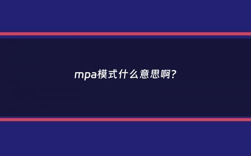 mpa模式什么意思啊？