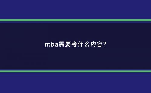 mba需要考什么内容？