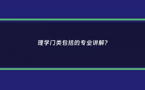 理学门类包括的专业讲解？