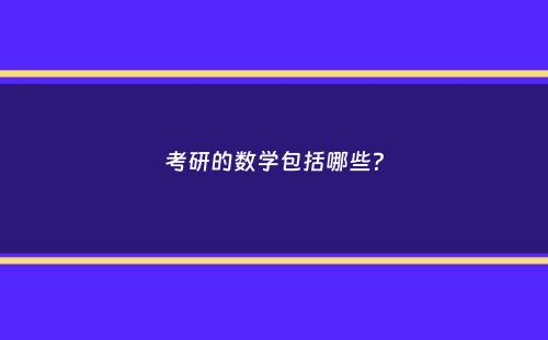 考研的数学包括哪些？