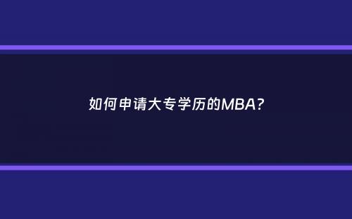 如何申请大专学历的MBA？