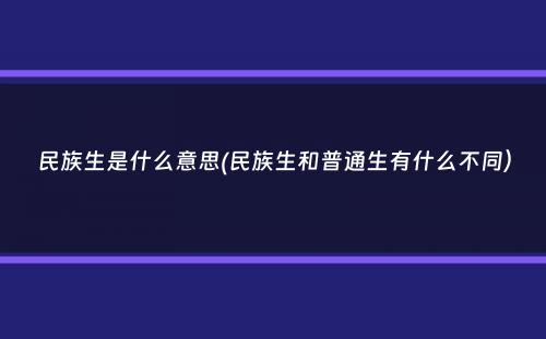 民族生是什么意思(民族生和普通生有什么不同）