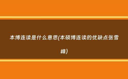 本博连读是什么意思(本硕博连读的优缺点张雪峰）