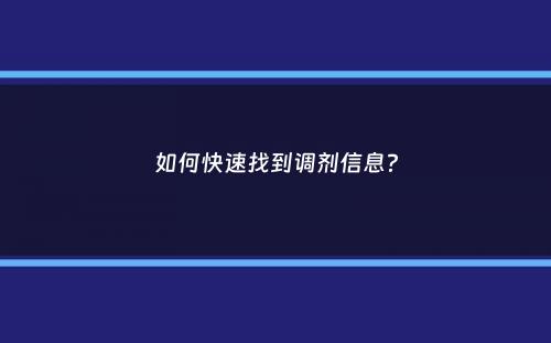 如何快速找到调剂信息？