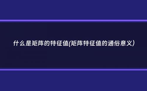 什么是矩阵的特征值(矩阵特征值的通俗意义）