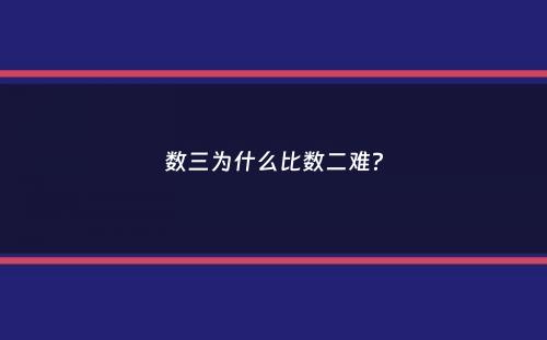 数三为什么比数二难？