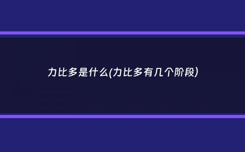 力比多是什么(力比多有几个阶段）