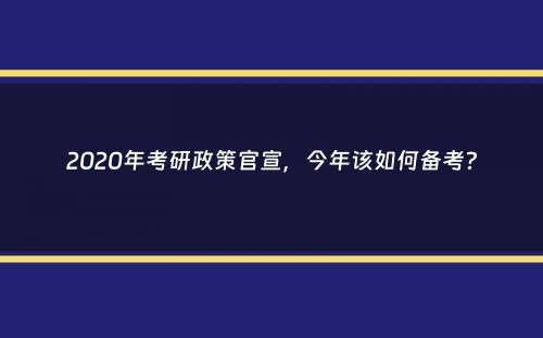 2020年考研政策官宣，今年该如何备考？