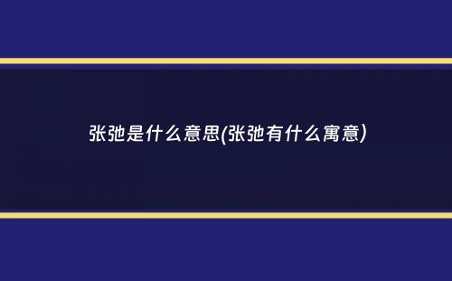 张弛是什么意思(张弛有什么寓意）