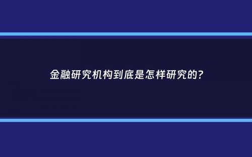 金融研究机构到底是怎样研究的？