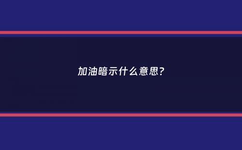 加油暗示什么意思？