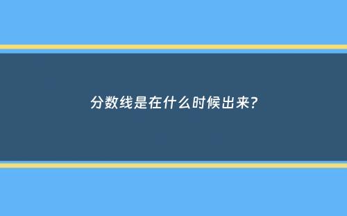 分数线是在什么时候出来？