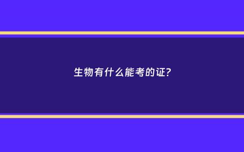 生物有什么能考的证？