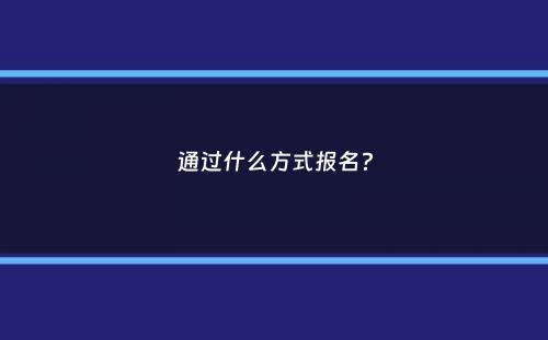 通过什么方式报名？