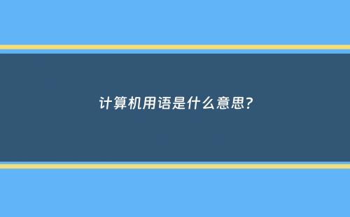 计算机用语是什么意思？