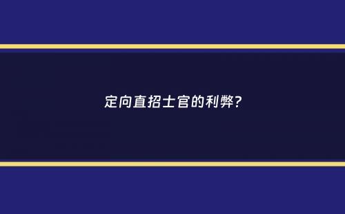 定向直招士官的利弊？