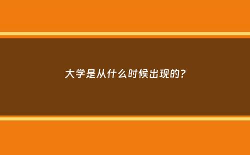 大学是从什么时候出现的？