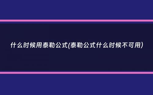 什么时候用泰勒公式(泰勒公式什么时候不可用）