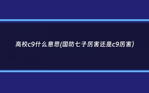 高校c9什么意思(国防七子厉害还是c9厉害）