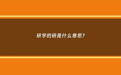 研学的研是什么意思？